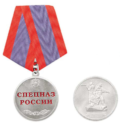 Медаль Спецназ России