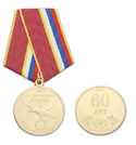 Медаль За достигнутые успехи, В честь юбилея 60 лет
