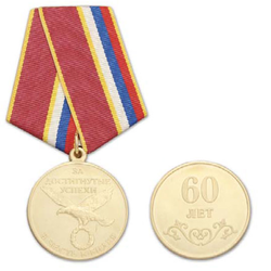 Медаль За достигнутые успехи, В честь юбилея 60 лет