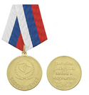 Медаль Достойнейшей (с двумя сердцами)