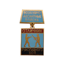 Знак-медаль Отличник рукопашного боя, горячая эмаль