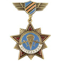 Знак-медаль Ветеран ВДВ (на булавке)