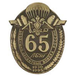 Значок 65 лет ВДВ России (1930-1995), латунь
