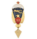 Значок Парашютист-отличник 10 прыжков (с орлом, красным щитом и звездой)