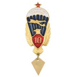 Значок Парашютист-отличник 10 прыжков (с орлом, красным щитом и звездой)