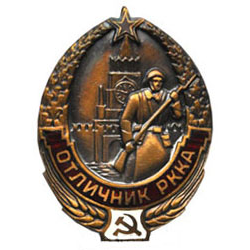 Значок Отличник РККА (копия знака 30-х годов СССР), горячая эмаль