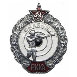 Значок Снайпер РККА (копия знака 30-х годов СССР), горячая эмаль
