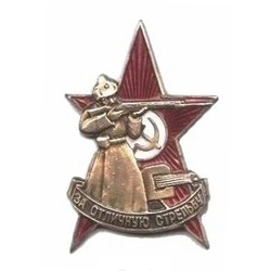 Значок За отличную стрельбу (копия знака 30-х годов СССР), горячая эмаль (цена указана с учетом скидки)