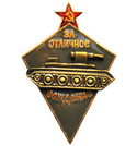 Значок За отличное вождение (копия знака 30-х годов СССР), горячая эмаль