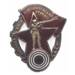 Значок Ворошиловский стрелок (копия знака 30-х годов СССР), горячая эмаль