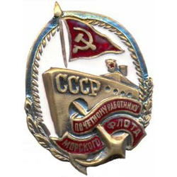 Значок Почетному работнику морского флота (с красным флагом СССР), горячая эмаль