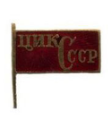 Значок  ЦИК СССР (флажок), горячая эмаль
