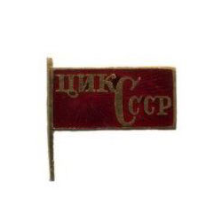 Значок  ЦИК СССР (флажок), горячая эмаль