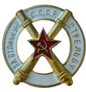 Значок За отличную стрельбу СССР (с двумя артиллерийскими орудиями)