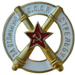 Значок За отличную стрельбу СССР (с двумя артиллерийскими орудиями)