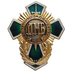 Значок ДМБ Счастливого дембеля! (зеленый крест)