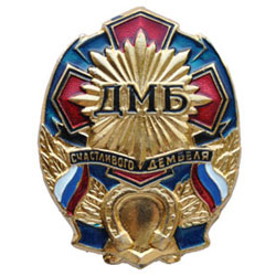 Значок ДМБ, Счастливого дембеля, с подковой (синий фон)
