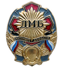 Значок ДМБ, Счастливого дембеля, с подковой (серый фон)