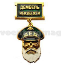 Знак-медаль ДЕД, Дембель неизбежен (зеленый)