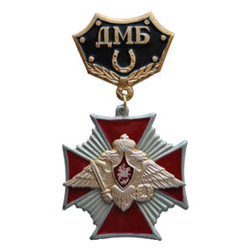 Знак-медаль ДМБ с подковой (черный фон), с крестом
