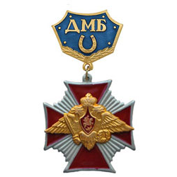 Знак-медаль ДМБ с подковой (синий фон), с крестом