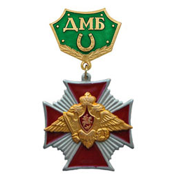 Знак-медаль ДМБ с подковой (зеленый фон), с крестом
