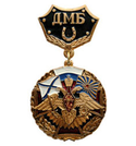 Знак-медаль ДМБ, с подковой (черный фон)