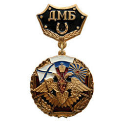Знак-медаль ДМБ, с подковой (черный фон)