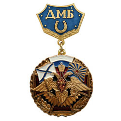 Знак-медаль ДМБ, с подковой (синий фон)