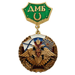 Знак-медаль ДМБ, с подковой (зеленый фон)