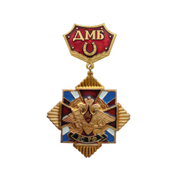 Знак-медаль ДМБ ВС РФ, с подковой (красный фон)