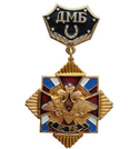 Знак-медаль ДМБ ВС РФ, с подковой (черный фон)