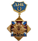 Знак-медаль ДМБ ВС РФ, с подковой (синий фон)