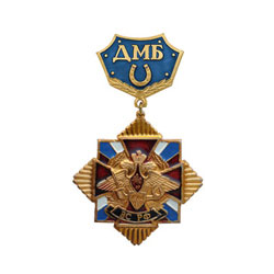 Знак-медаль ДМБ ВС РФ, с подковой (синий фон)