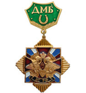 Знак-медаль ДМБ ВС РФ, с подковой (зеленый фон)