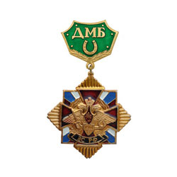 Знак-медаль ДМБ ВС РФ, с подковой (зеленый фон)