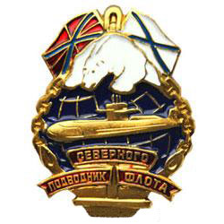 Значок Подводник Северного флота (латунь, холодная эмаль)