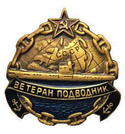 Значок Ветеран подводник СССР (латунь, полимерная эмаль)