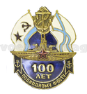 Значок 100 лет подводному флоту (полимерная эмаль)