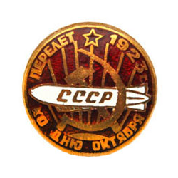 Значок Перелет, ко дню Октября (копия знака 30-х годов СССР), горячая эмаль