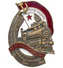 Значок Почетному железнодорожнику (СССР), горячая эмаль