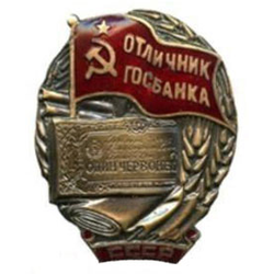 Значок Отличник ГосБанка СССР, горячая эмаль