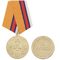 Медаль МЧС России, 1990-2010 (Предотвращение, спасение, помощь)