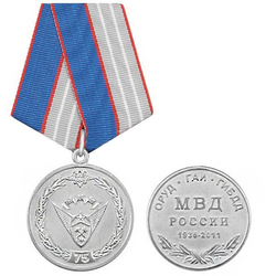 Медаль 75 лет ОРУД-ГАИ-ГИБДД, МВД России, 1936-2011