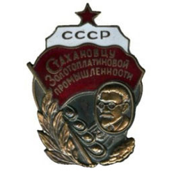 Значок Стахановцу золотоплатиновой промышленности СССР, горячая эмаль