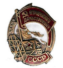 Значок  Отличнику дальстроевцу СССР, горячая эмаль