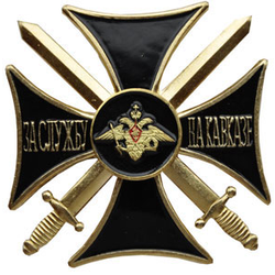 Значок За службу на Кавказе (крест черный) латунь