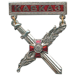 Знак-медаль Кавказ (с мечом и ветвью), красный фон