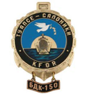 Значок KFOR Туапсе-Салоники, БДК-150