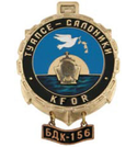 Значок KFOR Туапсе-Салоники, БДК-156